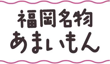 福岡名物あまいもん