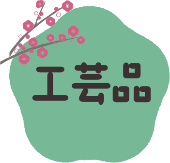 工芸品