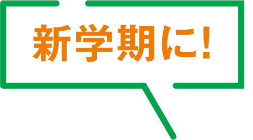 新学期に!