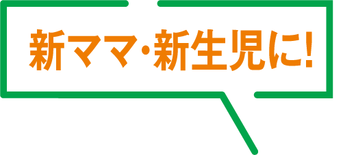 新ママ・新生児に!