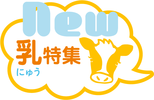 new 乳特集 にゅう