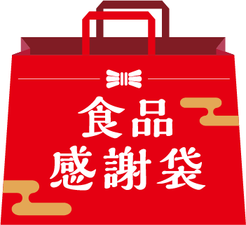 食品感謝袋