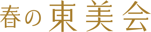 春の東美会