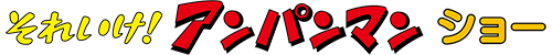 それいけ！アンパンマン ショー