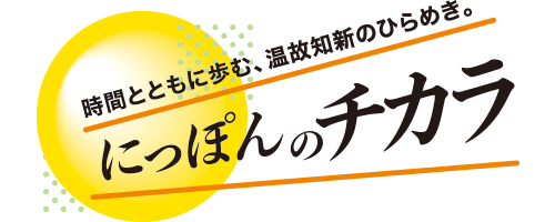 にっぽんのチカラ