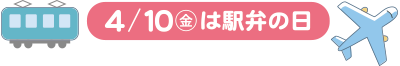 4/10(金)は駅弁の日