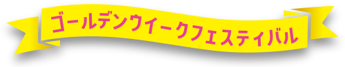 ゴールデンウィークフェスティバル