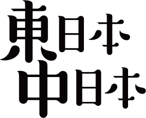 東日本中日本