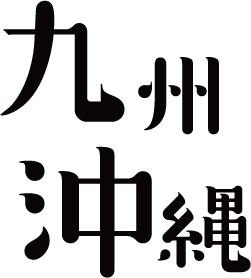九州沖縄
