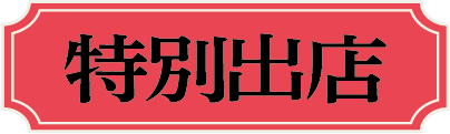 特別出店