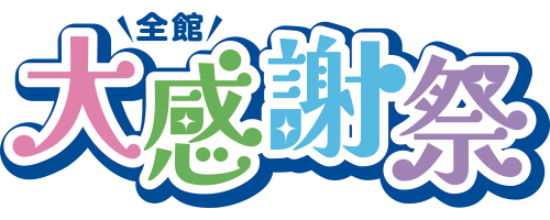 全館大感謝祭