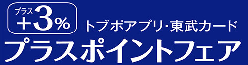 トブポアプリ・東武カード+3%  プラスポイントフェア