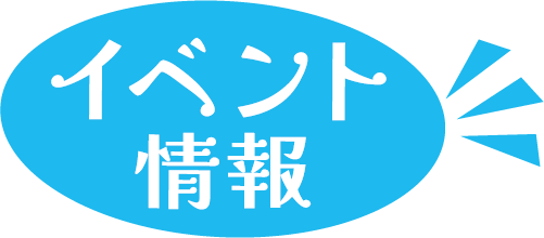 イベント情報