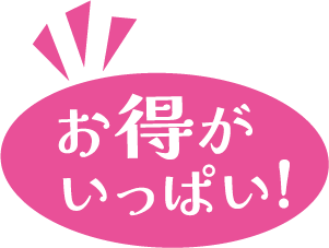 お得がいっぱい！