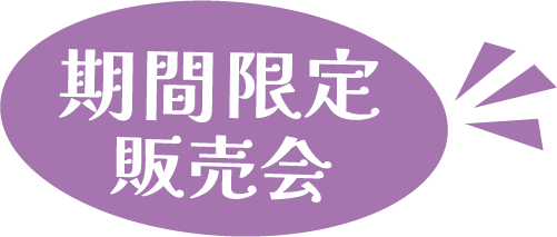 期間限定販売会