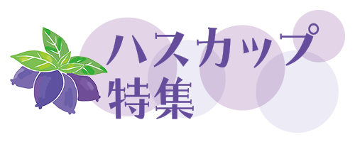 ハスカップ特集