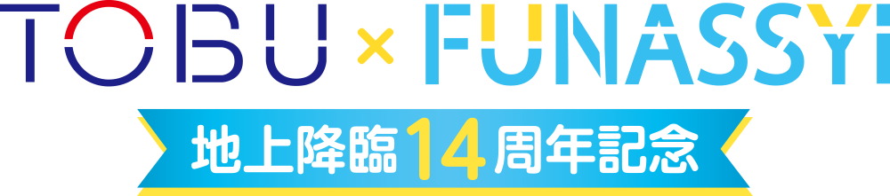TOBU&times;FUNASSYI 地上降臨14周年記念