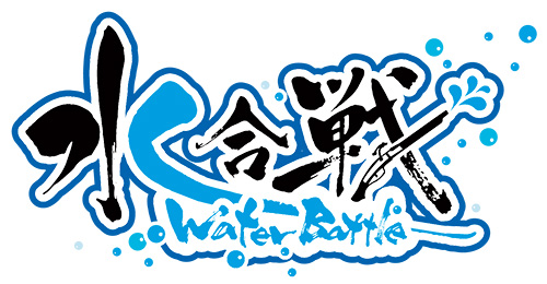 水合戦