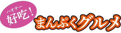 好吃！まんぷくグルメ