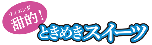 甜的！ときめきスイーツ