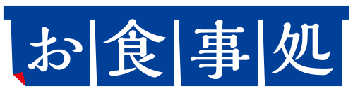 お食事処