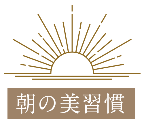 朝の美習慣