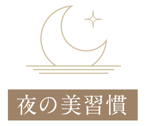 夜の美習慣