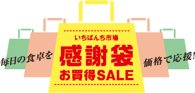 毎日の食卓を価格で応援！いちばんち市40場感謝袋＆お買得SALE92
