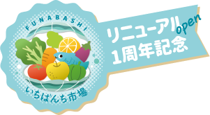 いちばんち市場リニューアルopen1周年記念