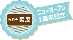 吉祥寺菊屋ニューオープン1執念記念