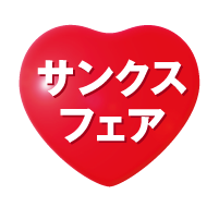 サンクスフェア