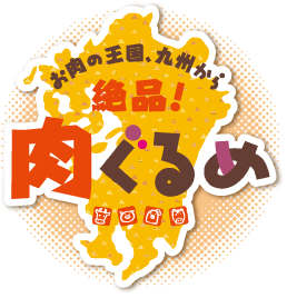 お肉の王国、九州から絶品！肉グルメ