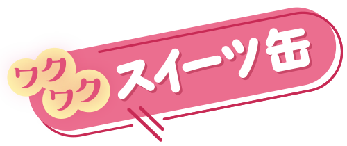 ワクワクスイーツ缶