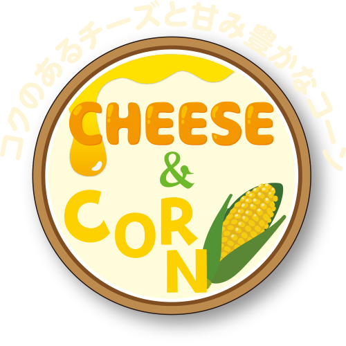 CHEESE&CORN コクのあるチーズと甘味豊かなコーン