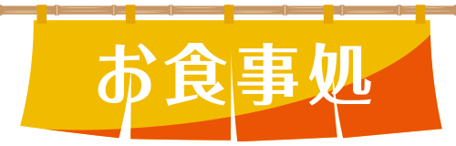 お食事処