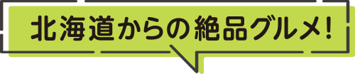 北海道からの絶品グルメ！