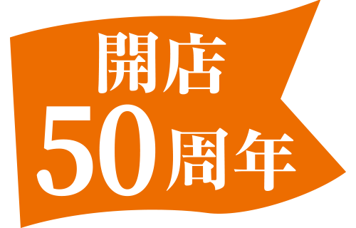 開店50周年