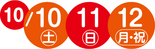 10/10(土)・11(日)・12(月・祝)