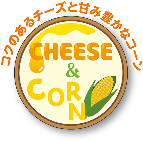 CHEESE&CORN コクのあるチーズと甘味豊かなコーン