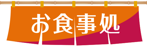 お食事処