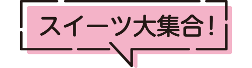 スイーツ大集合！