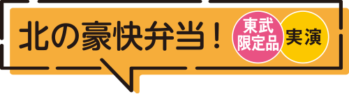 北の豪快弁当