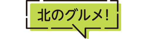 北のグルメ！
