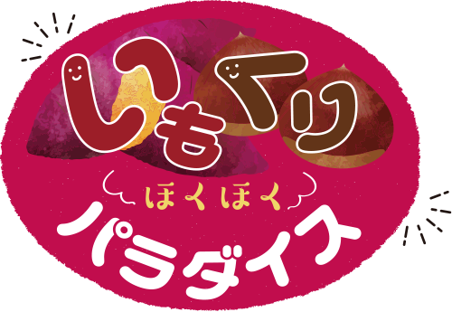 いもくりほくほくパラダイス