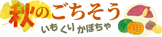 秋のごちそう いもくりかぼちゃ
