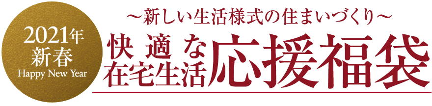 快適な在宅生活応援福袋