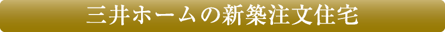 三井ホームの新築注文住宅