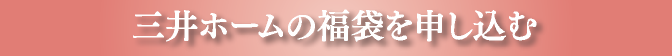 三井ホームの福袋を申し込む