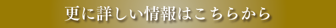 さらに詳しい情報はこちらから