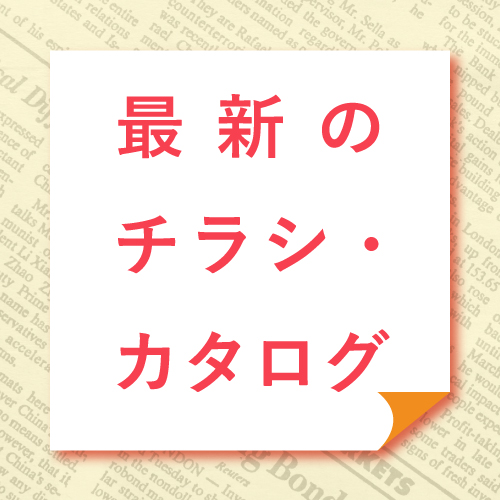 ＼最新のチラシ・カタログ／